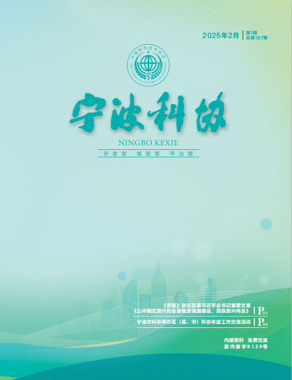 寧波科協2025年第一期